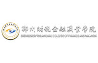鄭州財(cái)稅金融職業(yè)學(xué)院