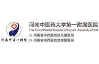河南省中醫(yī)藥大學(xué)第一附屬醫(yī)院