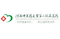 河南中醫(yī)藥大學(xué)第三附屬醫(yī)院