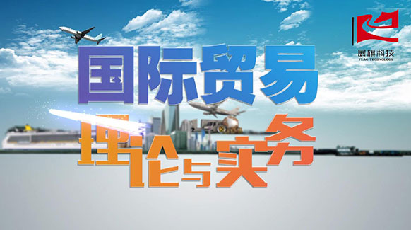 國(guó)際貿(mào)易理論與實(shí)務(wù)
